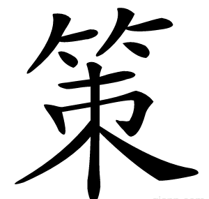 策